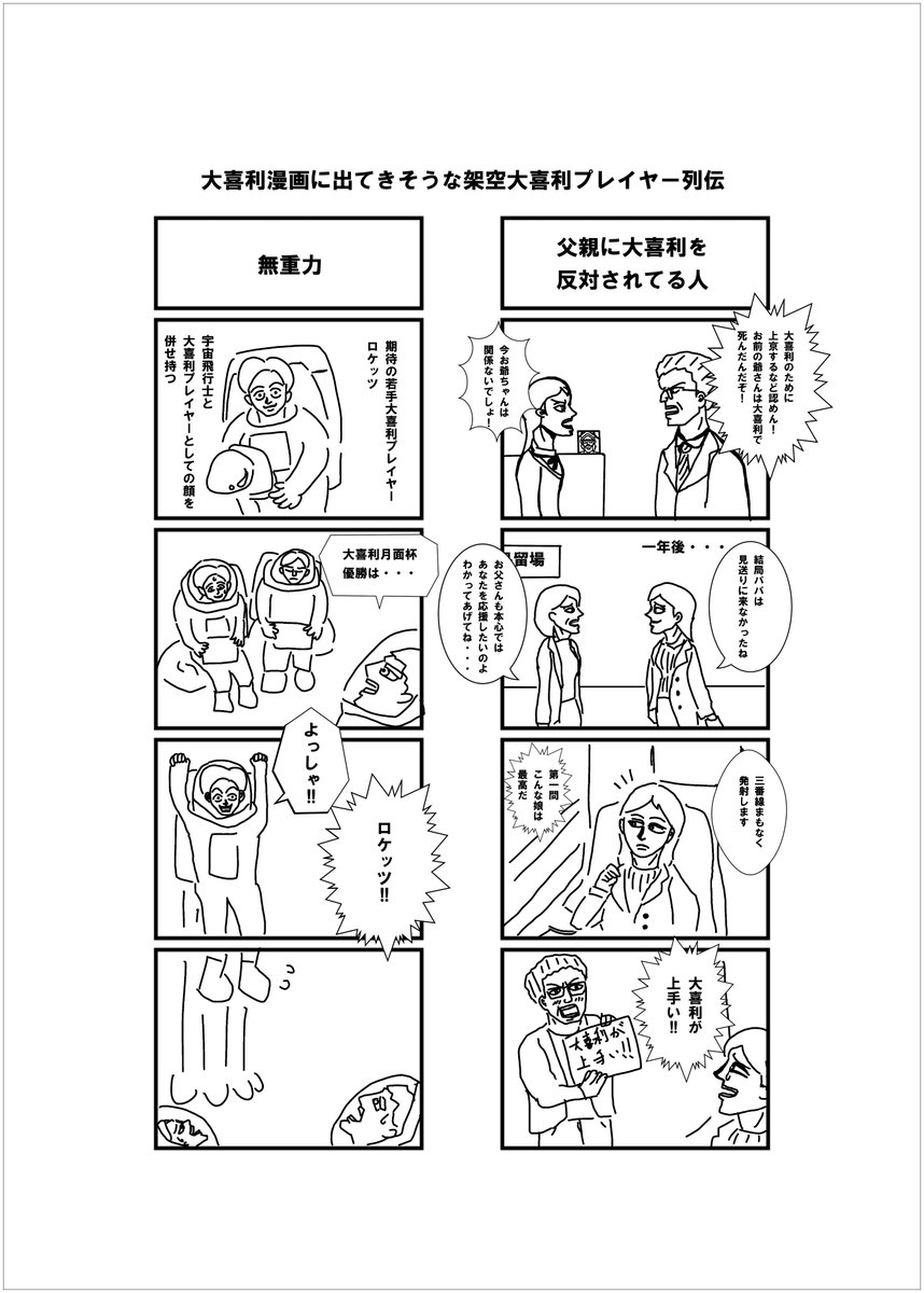 【大喜利合同誌3 参加者発表⑤】
ネット大喜利だけでなく、生大喜利でもその筋肉を遺憾なく発揮するエイト(@Eito_Ogiri)さん!
絵回答もできんのかよ!と思ってオファーさせていただきました。4コマはご自身の大喜利的に、真正面から、少し角度をつけて笑かしてきます。
#大喜利合同誌ExT3 