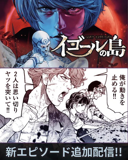 【3/16更新】
本日更新の作品はこちらの作品‼️
⏩イゴールの島 
⏩鬼ゴロシ

最新話も楽しんでな🥰

#マンガTOP
アプリインストールはこちら👇
https://t.co/LU2fHoKIvM 