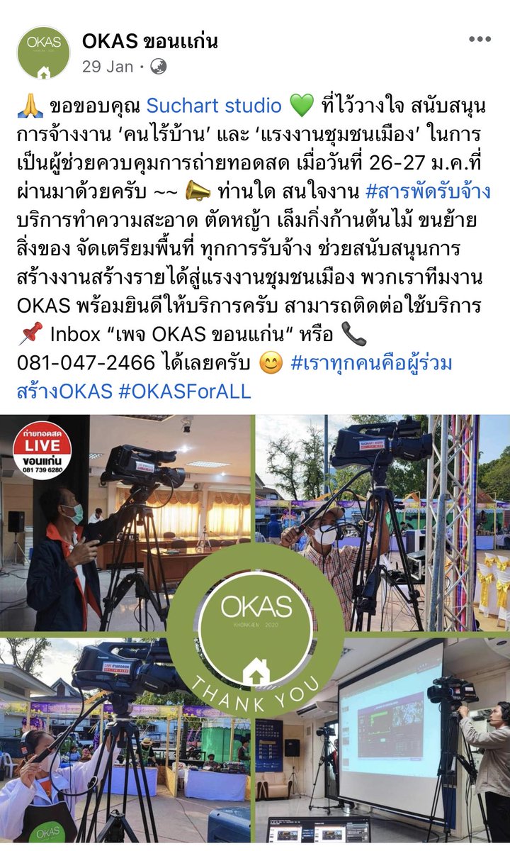 maichaituanii_'s tweet photo. ขอฝากชุมชน #OKAS ขอนแก่นค่ะ
เป็นเหมือนกลุ่มหน้าบ้านที่สร้างงานให้คนไร้บ้าน หรือแรงงานชาวบ้านในขอนแก่น
ทั้งทำความสะอาด งานอีเว้นท์ งานรับเหมา งานซ่อม ตัดต้นไม้ ฯลฯ พี่ๆ okas เขาทำได้หมดเลยงานดีแถมคิดราคาไม่แพง
ทำให้เราได้รู้ว่าคนรากหญ้าเขาไม่ได้ไร้ความสามารถเขาแค่ไม่มีโอกาส https://t.co/NWiMl56x9Y