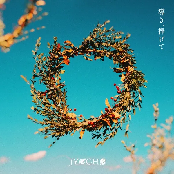 SiulOczoro989's tweet photo. Jyocho: Guide and Devote - ★★★

*Favorite Song

> A Flourished City 

Other notable tracks

> Counting Planets 

#Jyocho #ジョウチョ #GuideandDevote #導き捧げて #2024Music #NewMusic #NewRelease #MathPop #ProgFolk #NoBigDealRecords https://t.co/EMxPMH7KQs