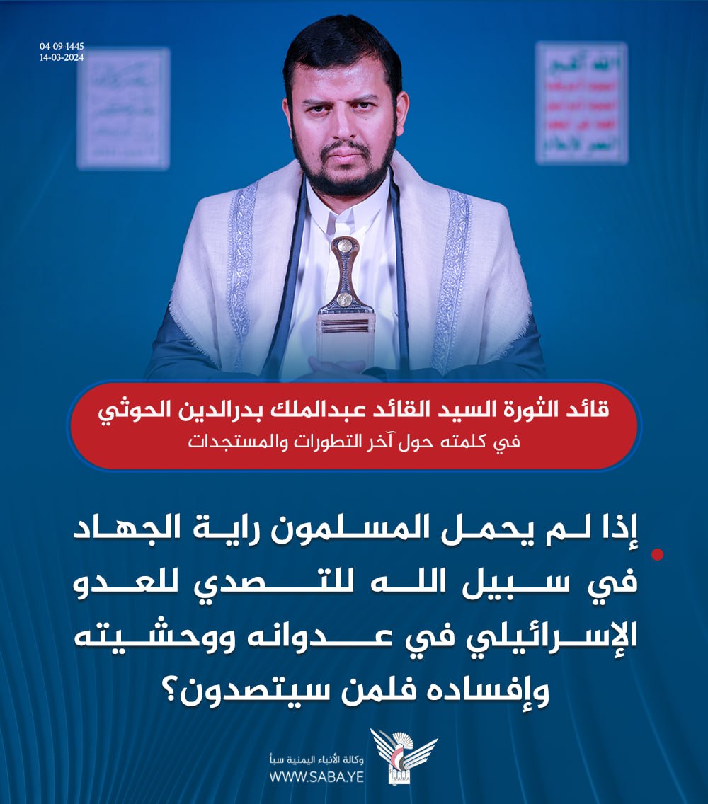 Nasr_Amer1's tweet photo. السيد القائد عبدالملك بدرالدين الحوثي: إذا لم يحمل المسلمون راية الجهاد في سبيل الله للتصدي للعدو الإسرائيلي في عدوانه ووحشيته وإفساده فلمن سيتصدون؟ https://t.co/Bj2EkLhF0n