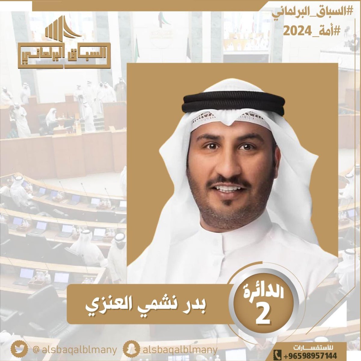 الأخ بدر نشمي العنزي أحد فرسان المجلس في الدورة السابقة رغم قصر المدة، ولا أبالغ إن قلت أنه كان مفاجأة المجلس الكبرى لمن لا يعرفه، أما نحن فنعرف معدنه الأصيل قبل المجلس وبعده ونعرف أن لديه الكثير مما لم يسعفه الوقت بتقديمه للشعب
ولو كنت أملك صوتاً في الدائرة 2 لمنحته له بدون تردد