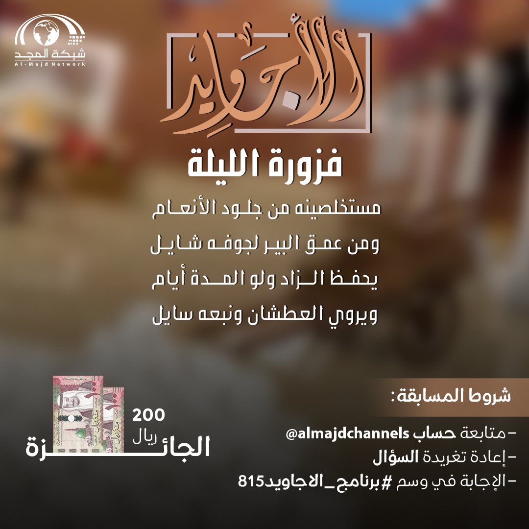 فزورة الأجاويد - 4 رمضان

مستخلصينه من جلود الأنعام
ومن عمق البير لجوفه شايل

يحفظ الزاد ولو المدة أيام
ويروي العطشان ونبعه سايل

🌟 الجائزة : 
200 ريال 💸

طبق الشروط وفالك التوفيق 👌🏻 : 
- الإجابة في وسم #برنامج_الأجاويد815 
- متابعة حساب <a href="/AlmajdChannels/">شبكة المجد</a>
- إعادة نشر السؤال 🔁