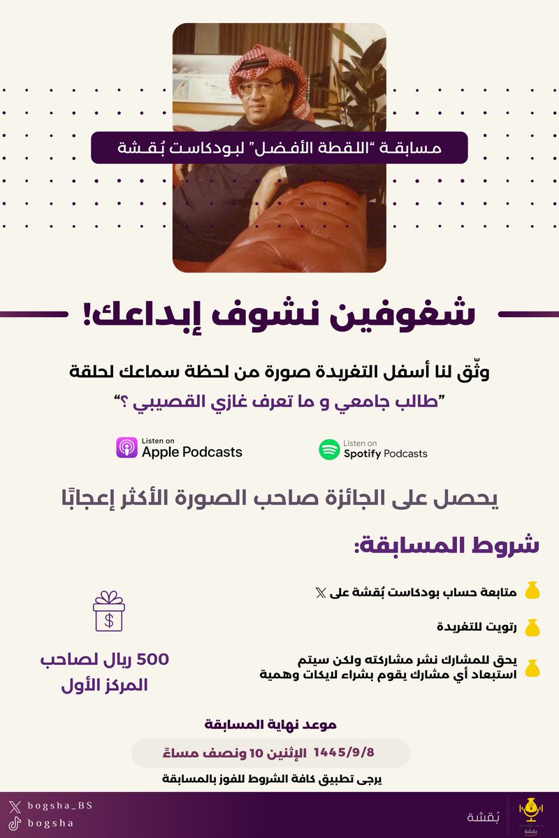 #مسابقة | 📢

أنا بُقشة وأسعى أكون مع مستمعيني في الحل والترحال.
وقت المشي وقت القهوة وقت التأمُل ويمكن وقت بريك!🤩

لِذا شاركوني #أصدقاء_بُودكاست_بُقشة توثيقكم لسماعكم حلقة «طالب جامعي وماتعرف غازي القصيبي؟» 

طبّق الشروط وفالك التوفيق🥳

رابط الحلقة | 👇🏻
podcasts.apple.com/sa/podcast/%D8…