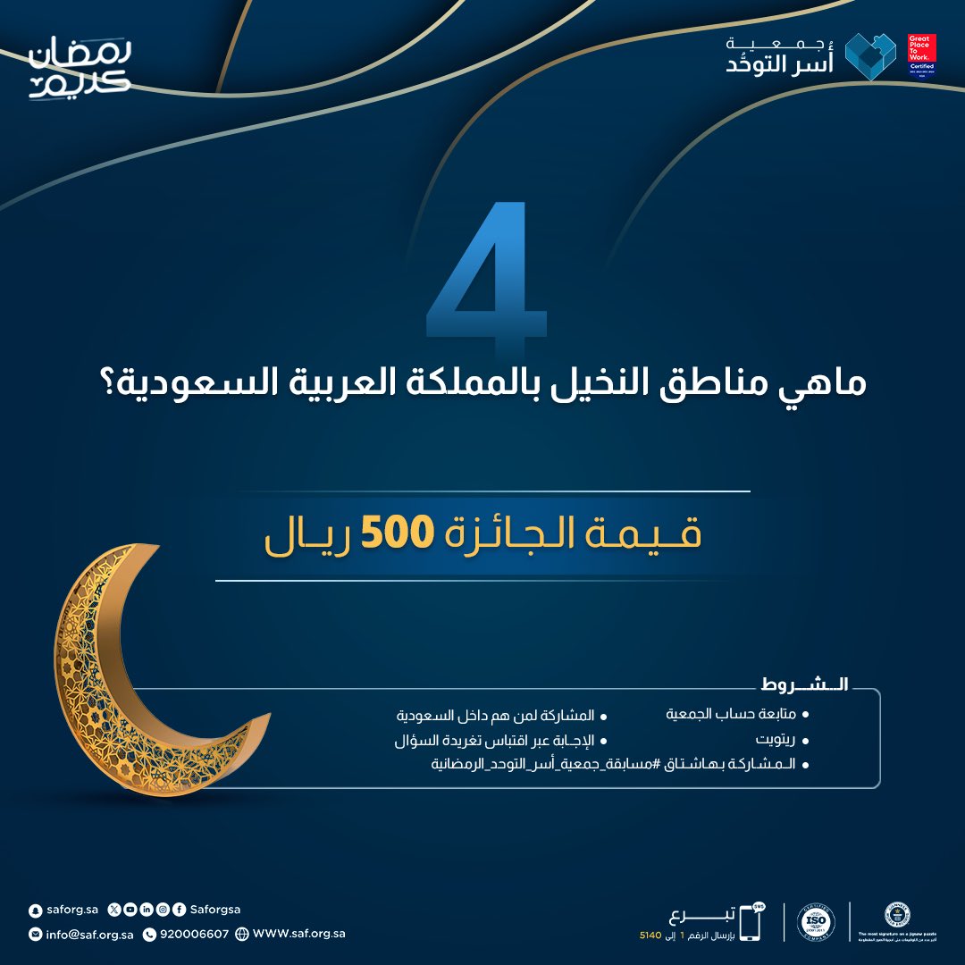 ﴿ وَالنَّخْلَ بَاسِقَاتٍ لَهَا طَلْعٌ نَضِيدٌ ﴾.

شاركنا إجابتك الصحيحة الآن عبر هاشتاق #مسابقة_جمعية_أسر_التوحد_الرمضانية ✨🎁

#رمضان 
#رمضان_مبارك