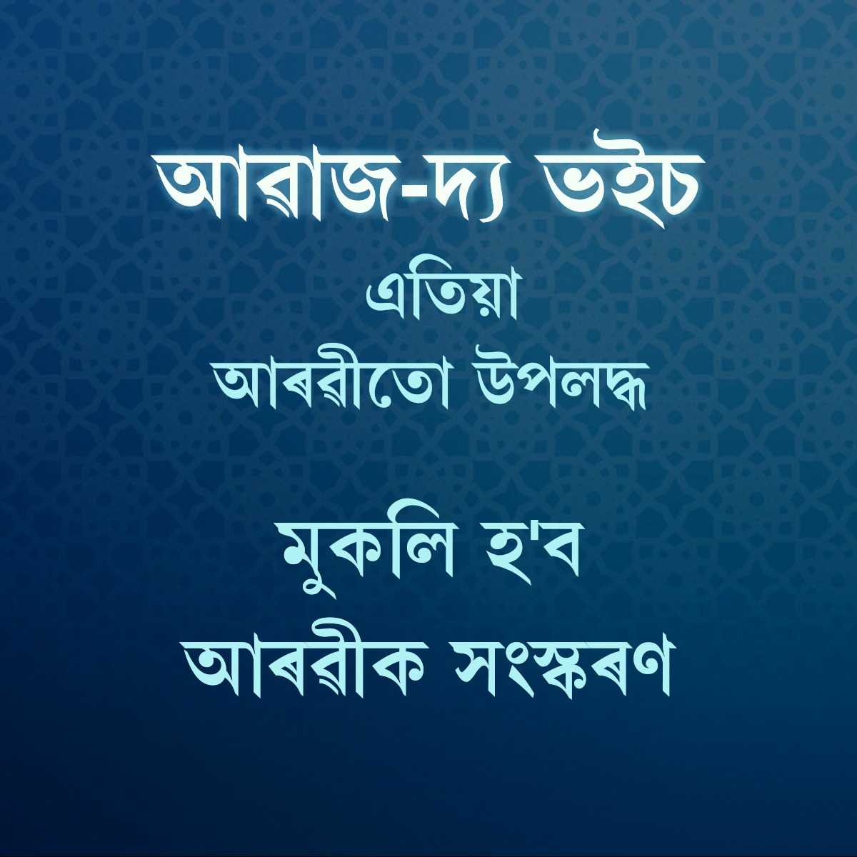 AssamAwaz's tweet image. Awaz - The Voice now in Arabic

#AwaztheVoice #Arabicnews #arabic #digitalmedia #Portal #AwaztheVoiceArabic #alternativemedia #positivenews #Indianmedia @AwazTheVoiceHin @AwazThevoice @AwazTheVoiceUrd @digitalmediausa  @indianmedia @positivenews @AssamAwaz
