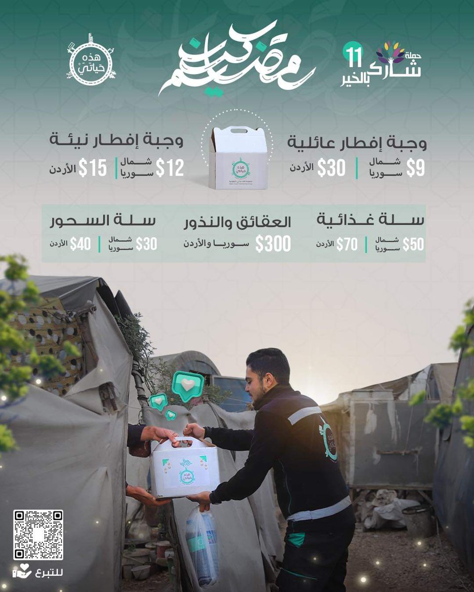 “ شارك بالخير “ 
مهما كانت قدرتك المادية على التبرع يمكنك المساهمة في مساعدة الأهالي على تأمين وجبة الإفطار بهذا الشهر الفضيل.
من نال فرصة التبرع نال فرصة الأجر
عبر الرابط التالي : 
hathi-hayati.com/donations/rama…

#هذه_حياتي #Hathi_Hayati #رمضان