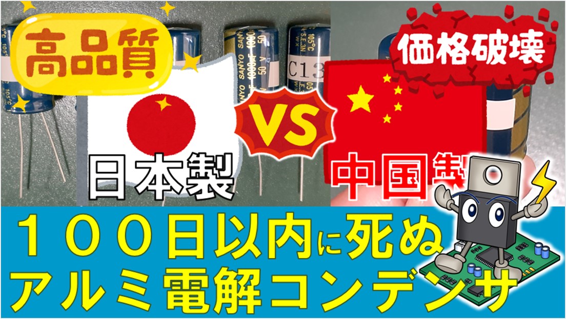 pow_electronics's tweet image. 100日後に死ぬアルミ電解コンデンサ（実際は84日間2000時間）
激安の中国産食材はみんな避けるけど、激安中国製電子部品となると、ついつい使ってしまう
でも安値にはそれなりの理由がある🤧

【学生必見】激安中国製vs高品質日本製、アルミ電解コンデンサの寿命を比べてみた
youtu.be/YpvTpXrva38