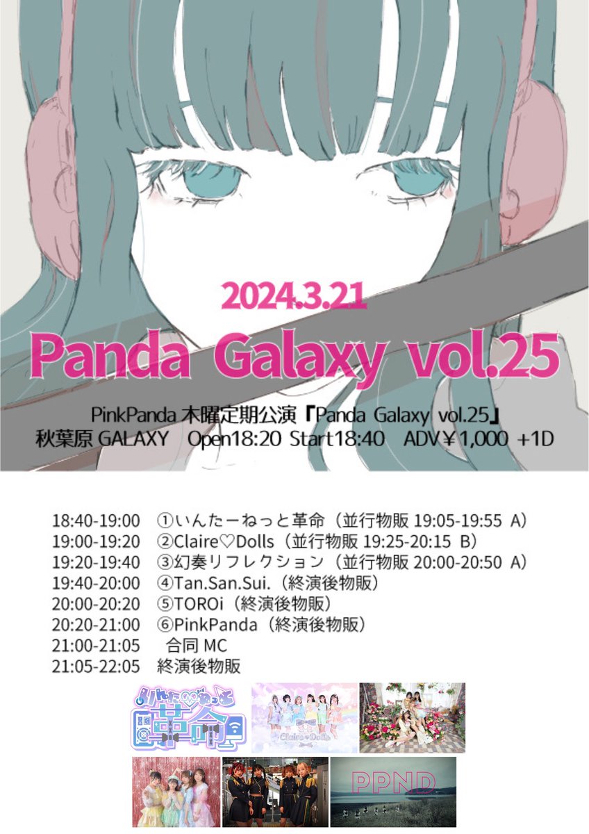 『 Panda Galaxy vol.25 』 ■日程　3月21日(木) ■会場　秋葉原GALAXY ■時間　開場18時20分 ■料金　前売S2,000円 A1,000円／当日S2,500円 A1,500円　1D別途必要 ■販売　tiget.net/events/307736 3/15 19:30- ■出演　Pink…