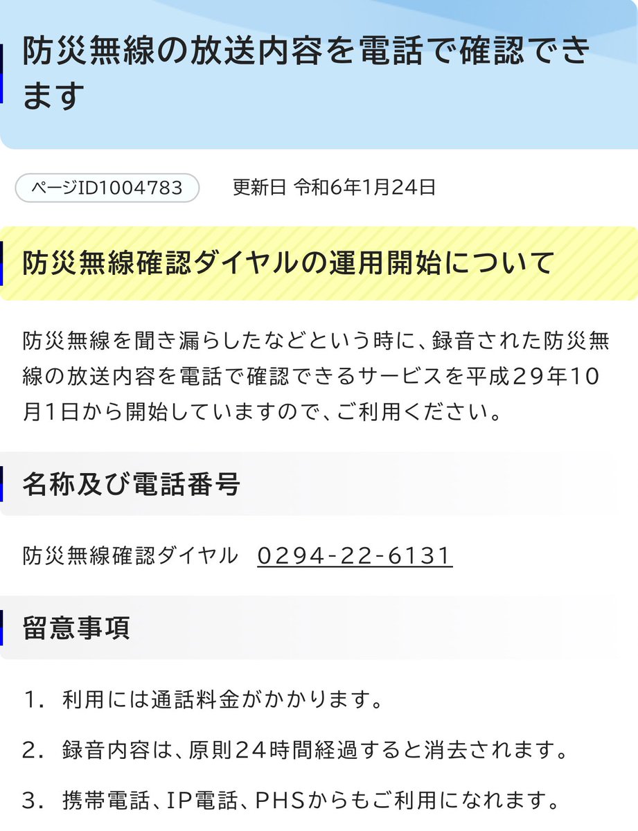 hitachi773X's tweet photo. #日立市 の防災無線の内容が聞き取れない場合は、「防災無線確認ダイヤル」で確認することができます☎️
https://t.co/RrjcACNwpc https://t.co/OD3df9eQJz