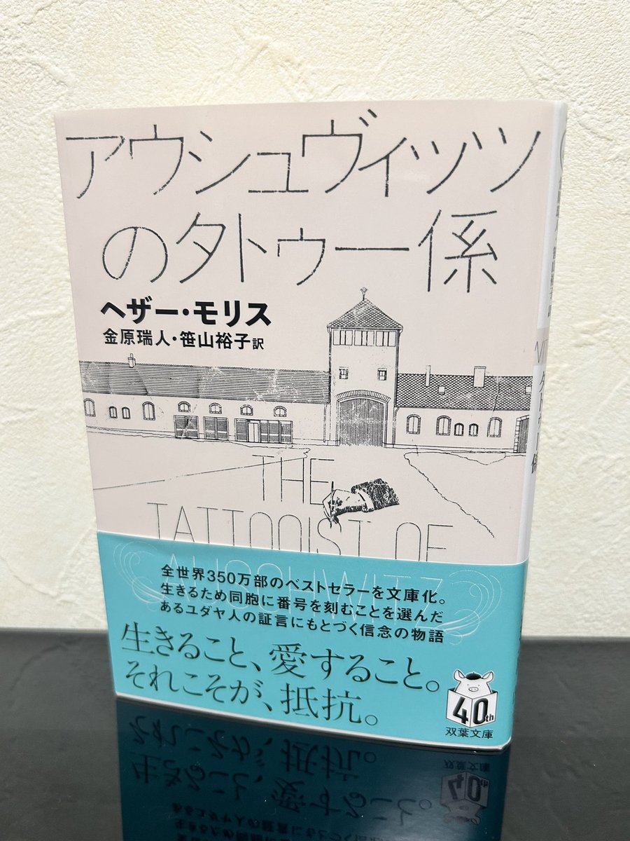 『アウシュヴィッツのタトゥー係』、どういう形容が果たしてふさわしいのか、鮮烈であった