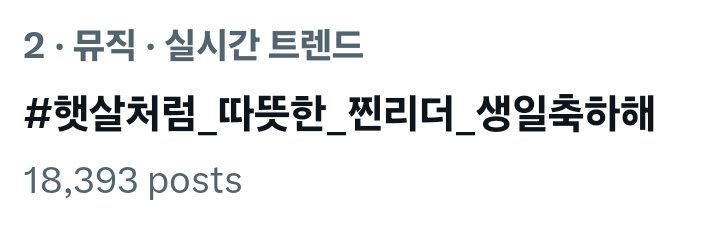 Hashtag_ASTRO_'s tweet photo. 💚 #햇살처럼_따뜻한_찐리더_생일축하해

 📍한국 트렌드 2위(Korea)

오늘은 3월 15일 #진진 생일🎂 
한없이 햇살처럼 따뜻한, 진우야 생일축하해 🎉

#아스트로 #ASTRO @offclASTRO https://t.co/SdnTiz6Vs2