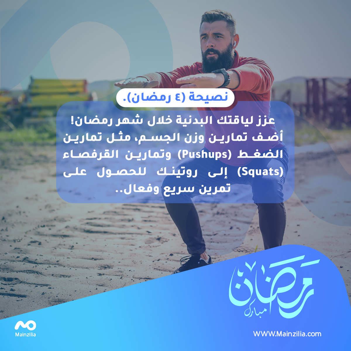 mainzilia's tweet photo. نصيحة اليوم..
#رمضانك_بصحة https://t.co/j5DKFtCjjb