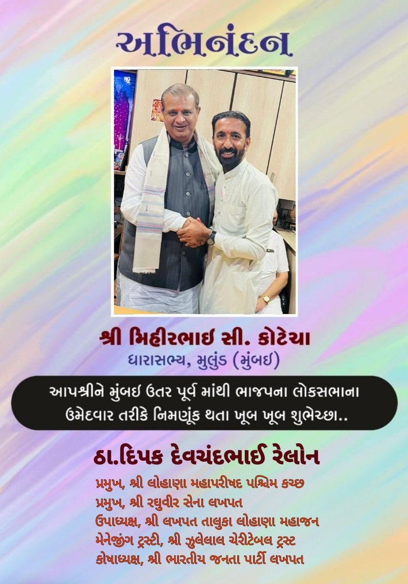 DipakRelon's tweet photo. @mihirkotecha ji आ आपको उत्तर पूर्व मुंबई का लोकसभा उम्मीदवार घोषित किए जाने पर बहुत-बहुत बधाई।। 
#अबकी_बार_400_के_पार 
#मोदी_की_गारंटी 
#ModiAgain2024 #ModiKaParivar 
#ModiHaiToMumkinHai https://t.co/u4SqZFY6bf