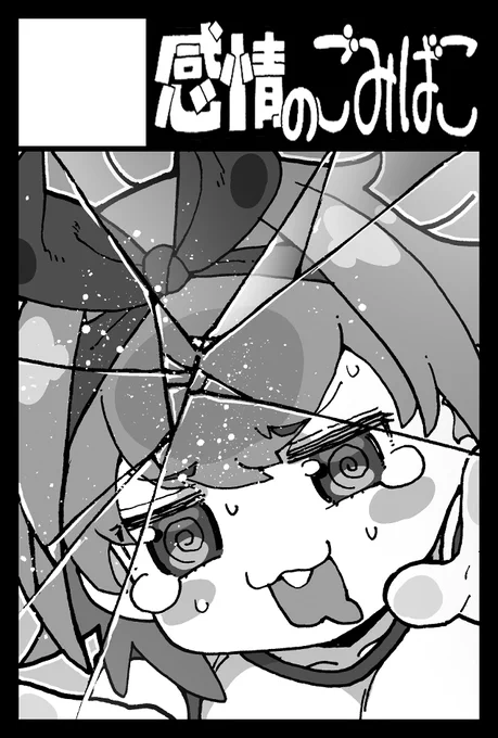 5月26日のCOMITIA148に
サークル「感情のごみばこ」で申し込みました 