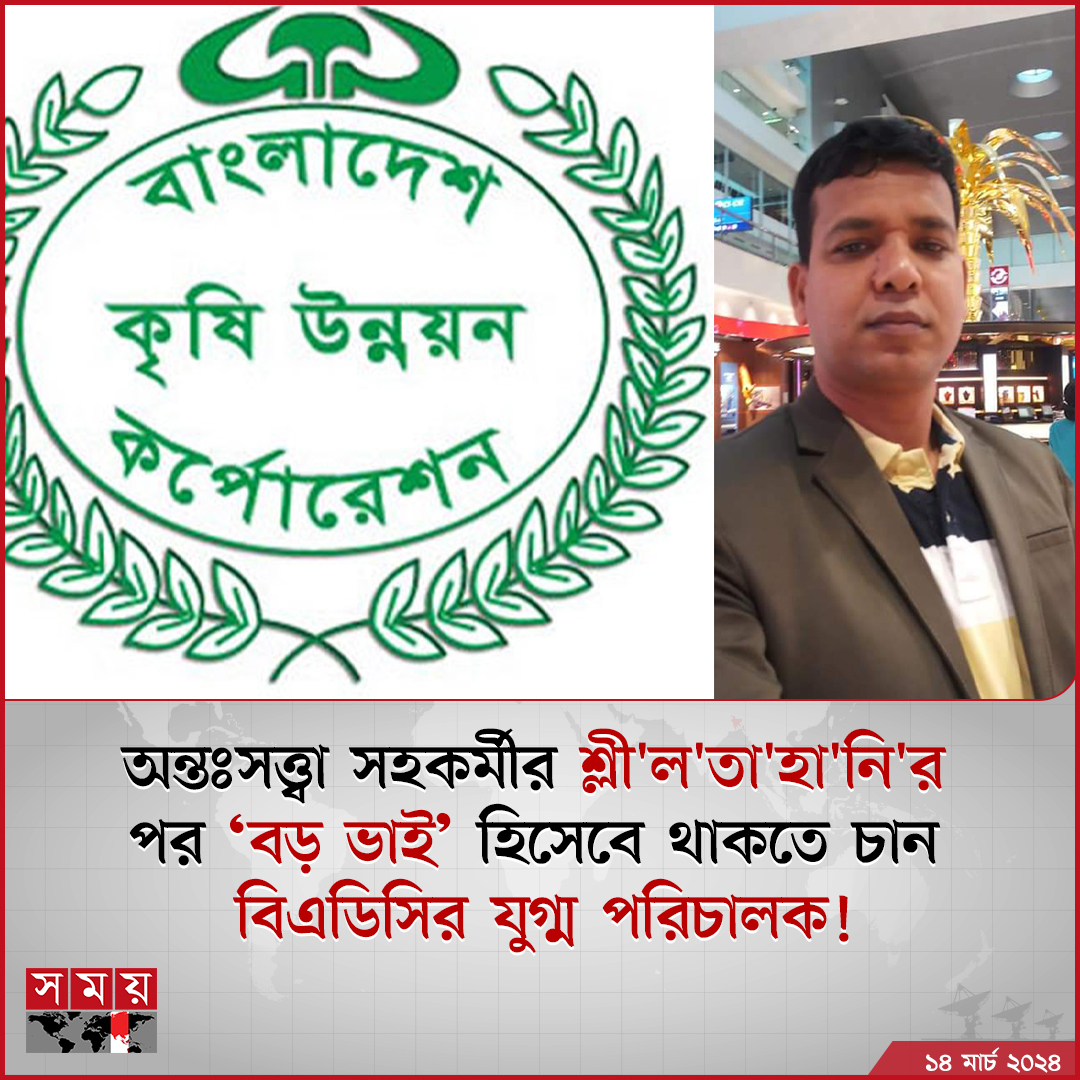 somoytv's tweet photo. বাংলাদেশ কৃষি উন্নয়ন করপোরেশনের (বিএডিসি) এক যুগ্ম পরিচালকের বিরুদ্ধে সহকারী ব্যক্তিগত কর্মকর্তাকে শ্লী'ল'তা'হা'নি'র অভিযোগ উঠেছে
বিস্তারিত : https://t.co/XJA2zxafVc
#BADC #newsupdate #somoytv https://t.co/WFPWhvgArZ