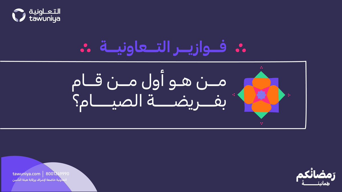 في #فوازير_التعاونية بيكون عندنا كل أسبوع أسئلة
نتشارك ونتحدى بعض فيها للدخول في السحب على جوائز مميزة 🏆👏🏻
 
سؤال الأسبوع⬇️
 
من هو أول من قام بفريضة الصيام❔

#التعاونية_لتطمئن
#رمضانكم_طمأنينة