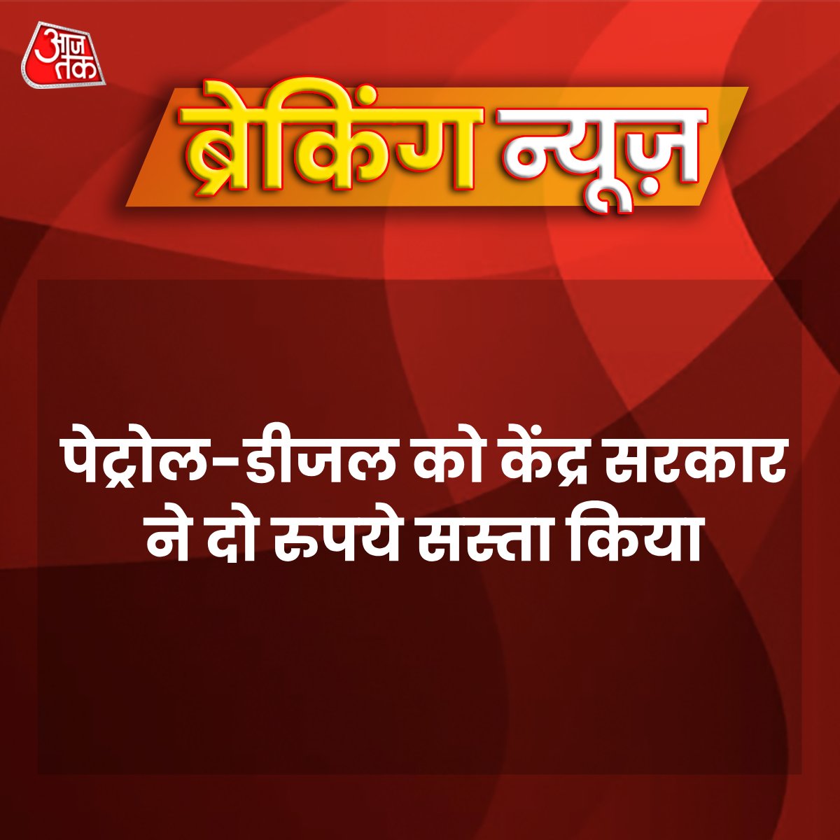 aajtak's tweet photo. #Breaking| पेट्रोल-डीजल को केंद्र सरकार ने दो रुपये सस्ता किया.

#PetrolDieselPrice #BreakingNews #News