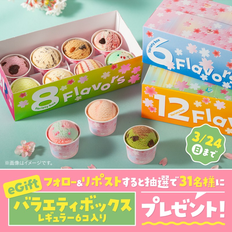 ／
新たなる門出をお祝いして
サーティワンからプレゼント🎁
＼

<a href="/BR31_Icecream/">サーティワン アイスクリーム</a> をフォロー＆本投稿をリポストでバラエティボックス6コ(レギュラー)eGiftを31名様にプレゼント🍨

新生活をスタートする前に、みんなでアイスを食べて楽しい思い出つくろう🌸

3/24(日)23:59まで
#31キャンペーン