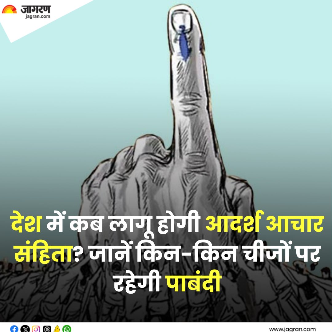 JagranNews's tweet image. shorturl.at/cuQU6 || Lok Sabha Election 2024: देश में कब लागू होगी आदर्श आचार संहिता? जानें किन-किन चीजों पर रहेगी पाबंदी

#LokSabhaElection2024 #ModelCodeofConduct #Election