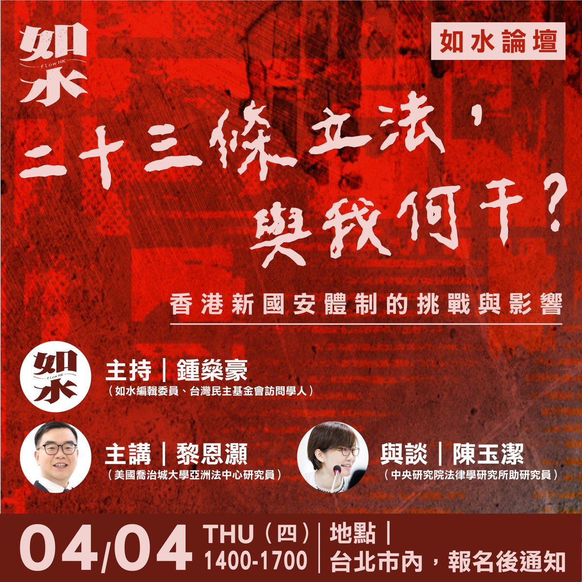如水 Flow HK (@flowhk) on Twitter photo 23條立法在即。值得思考的是,香港既有《國安法》已相當程度增加了政權進行政治打壓和社會控制的法律工具,為何仍要訂立23條?其重要性為何?會為海內外港人帶來甚麼挑戰?
如水論壇|23條立法,與我何干?香港新國安體制的挑戰與影響
報名表>tinyurl.com/5n6dyscy
<a href="/laiyanhoeric/">Eric Yan-ho Lai 黎恩灝</a> <a href="/sanhochung/">Sanho Chung 鍾燊豪</a> 23條立法在即。值得思考的是,香港既有《國安法》已相當程度增加了政權進行政治打壓和社會控制的法律工具,為何仍要訂立23條?其重要性為何?會為海內外港人帶來甚麼挑戰?
如水論壇|23條立法,與我何干?香港新國安體制的挑戰與影響
報名表>tinyurl.com/5n6dyscy
<a href="/laiyanhoeric/">Eric Yan-ho Lai 黎恩灝</a> <a href="/sanhochung/">Sanho Chung 鍾燊豪</a>