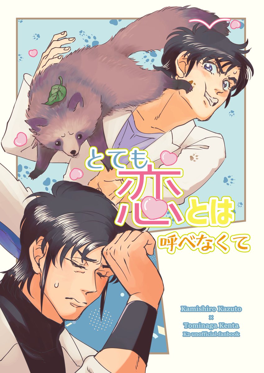 ない本の表紙K富
ギャグになっちゃった

※野生動物にはむやみに触らないようにしましょう 