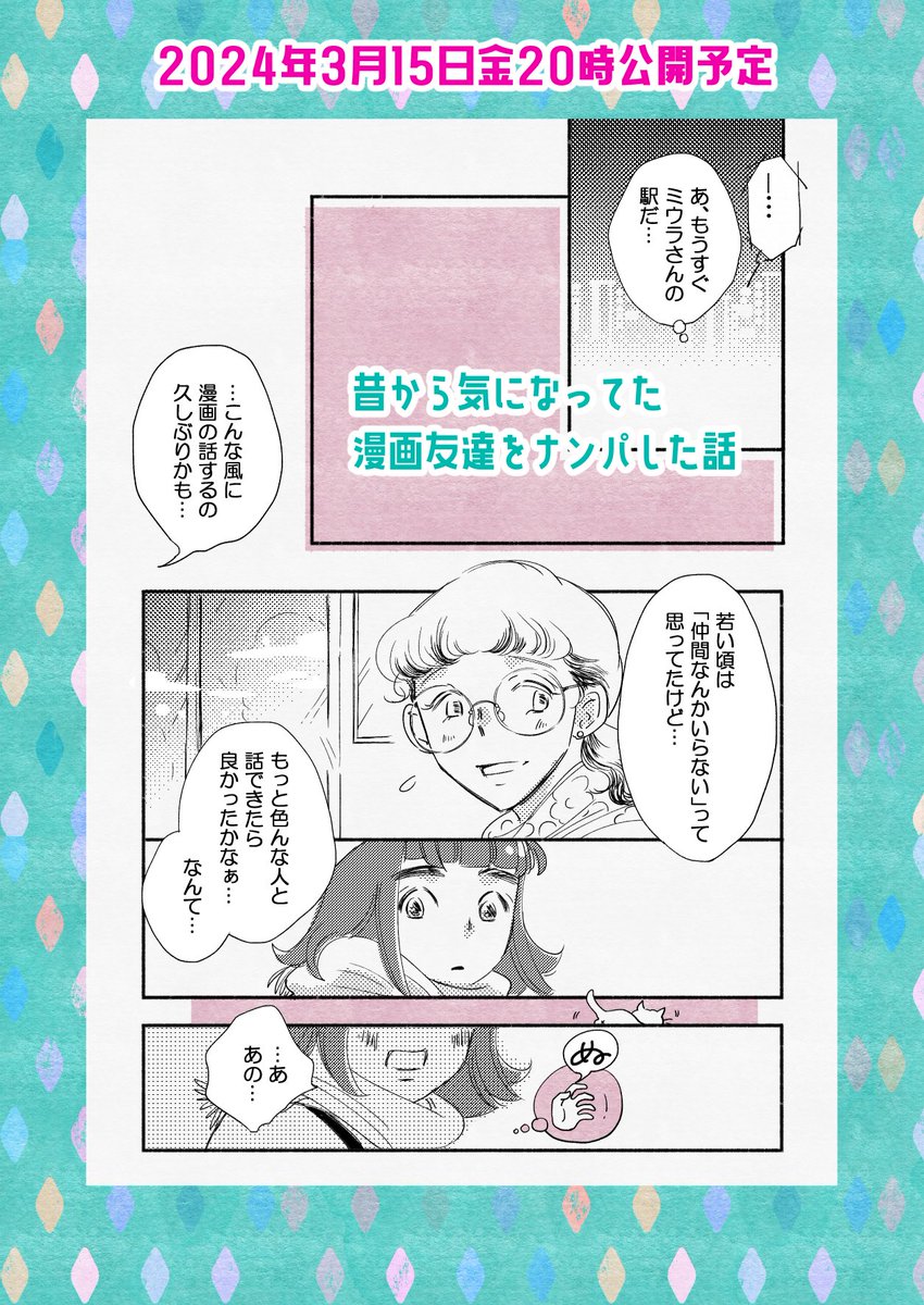【予告】15日今晩20時公開予定 

「昔から気になってた漫画友達をナンパした話」

 少しほのぼのした話を描きたいと思ってます
画面は色んな加工をお試し中

また遊びに来ていただけると嬉しいです🍀

 #コミックエッセイ 
#コミティア 