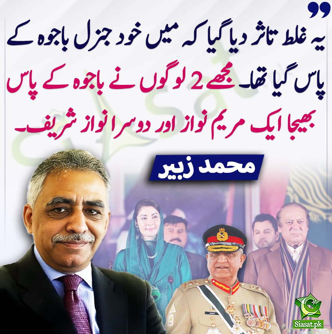 siasatpk's tweet photo. یہ غلط تاثر دیا گیا کہ میں خود جنرل باجوہ کے پاس گیا تھا۔ مجھے 2 لوگوں نے باجوہ کے پاس بھیجا ایک مریم نواز اور دوسرا نواز شریف۔ محمد زبیر
@Real_MZubair #NawazSharif #MaryamNawaz #bajwa 
https://t.co/w7bI18oLNJ https://t.co/4YOjw7bXdT