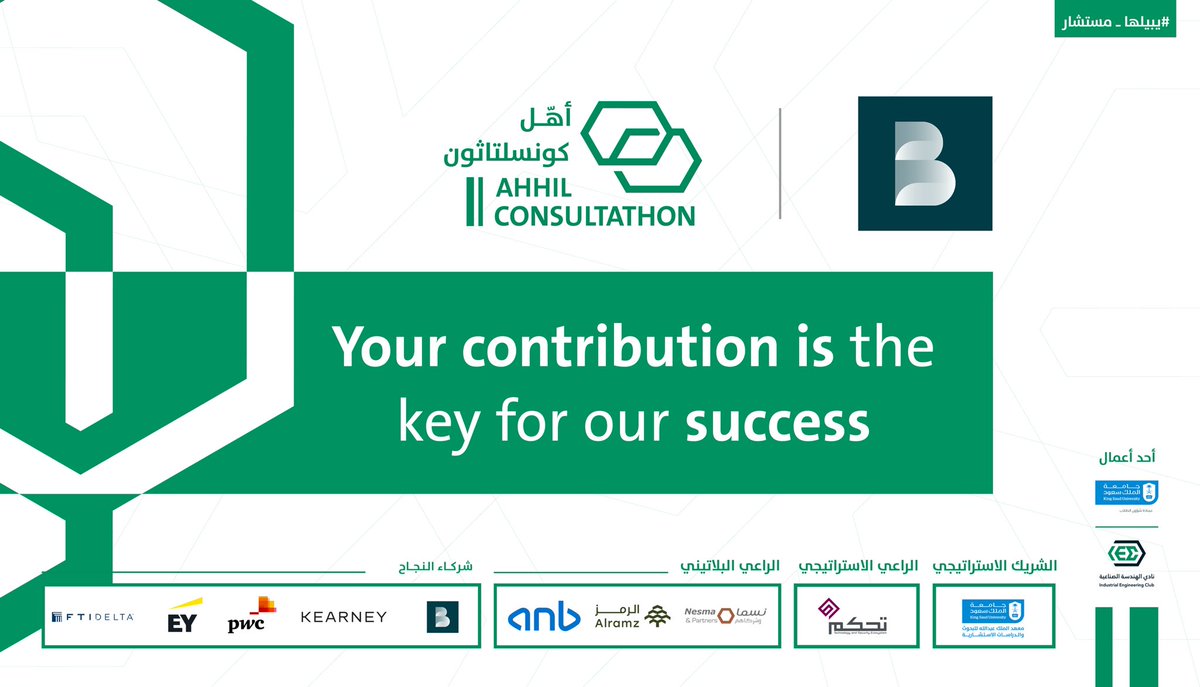 Our success partners 
Your contribution is the key for our success ✅

Big thanks to Roland Berger @RolandBerger for their invaluable collaboration and support during Ahhil Consultathon 2.0! 
We appreciate your unique assistance💚

#أهّل_كونسلتاثون 
#يبيلها_مستشار