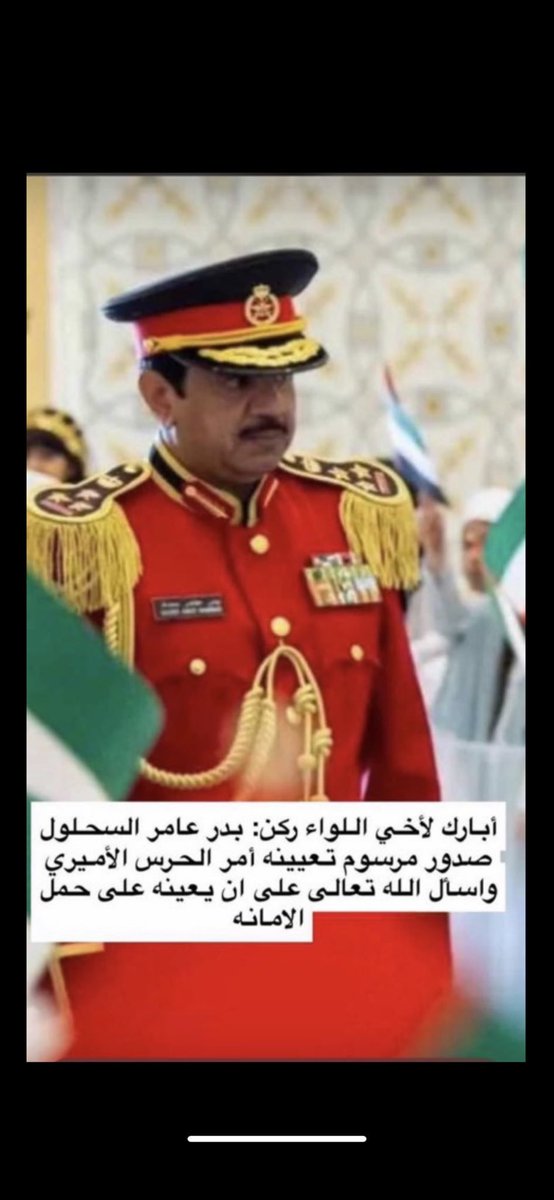 أبارك لأخي اللواء ركن : 
بدر عامر السحلول

صدور مرسوم بتعيينه آمر الحرس الأميري 
أسأل الله أن يعينك على حمل الأمانة
 تستاهل يابو عامر منها للأعلى 💐