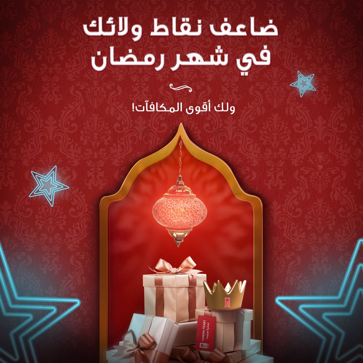 خلوا تجاربكم تزيد متعتكم مع رمضان! 🌙✨
ضاعفوا نقاطكم مع كل تذكرة من إمباير سينما واستمتعوا بمكافآت راح تزيد شغفكم للأفلام.

#empirecinemas #KSA #إمبايرـسينما #السعودية #loyaltyprogram #ClubEmpire