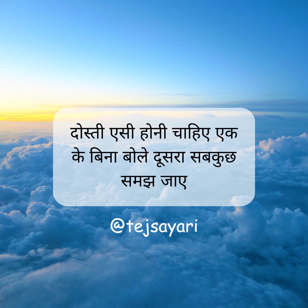 tejadash1's tweet photo. दोस्ती एक रिश्ता है जो दिलों को जोड़ता है। ये वो बांधन है जो समय और दूरी को भुला देता है। दोस्ती में विश्वास और समर्थन होता है, जो जीवन के सभी परिपेक्ष्यों को सामना करने में मदद करता है। https://t.co/fVruafl3Tw