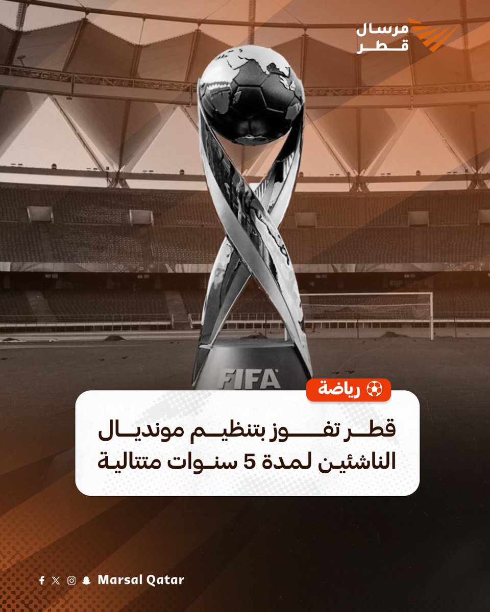 الاتحاد الدولي لكرة القدم  'الفيفا' يمنح #قطر حق استضافة بطولة كأس العالم للناشئين تحت 17 سنة 

• 5 سنوات متتالية من 2025- 2029

• بمشاركة 48 منتخبا ⚽️ 

#مرسال_قطر | #قطر 🇶🇦