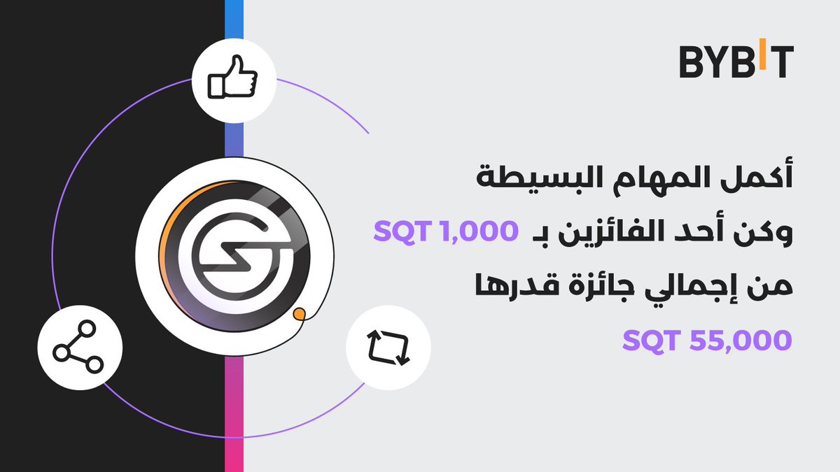 BybitArabic's tweet photo. 🙌 حان وقت الارباح السهلة ✅

ببساطة: 👇

1⃣ تابع حساب @BybitArabic و@SubQueryNetwork 
2⃣ قم بالإعجاب وإعادة التغريد.
3⃣ اذكر 2 من الأصدقاء الحقيقيين.

🎁 55 فائزًا سيفوزون بـ 1,000 $SQT لكل منهم

⏰ فترة المشاركة: 14 مارس - 20 مارس 9:00 مساءً بتوقيت دبي

🖊️ املأ النموذج بعد الانتهاء من المهام: https://t.co/jbL8PYQvzw