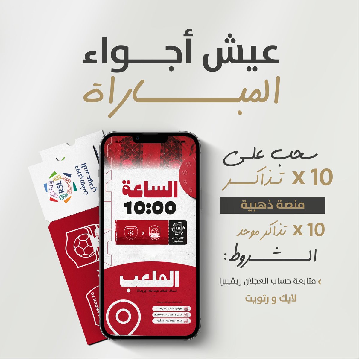 سحب على تذاكر | منصة ذهبية | وموحدة لمباراة #الرائد_التعاون 🏟️

✅ متابعة حساب العجلان ريفييرا 
✅ لايك 
✅ رتويت 
لتربح تذكرة حضور المباراة 🎉

السحب يوم السبت الساعة 4 مساءً 🕔

#العجلان_ريفييرا_الرائد 
#دوري_روشن_السعودي