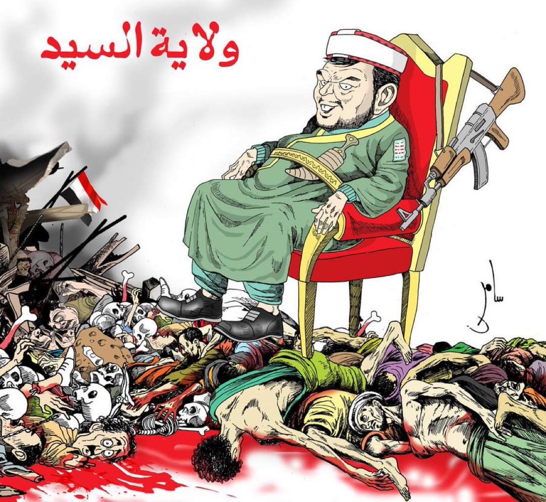 قطع طريق ...حصار ...تجويع ...
اخذ الخمس....مجهودحربي....تجنيدالاطفال...الوصايامن الخميني...
التحجج.بغززة وحصارها ومحاصرة الشعب اليمني
.هذه هي الولاية للسيد