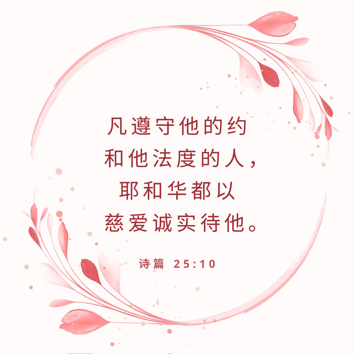 Tom_13265's tweet photo. 凡遵守他的约和他法度的人，
耶和华都以慈爱诚实待他。
(诗篇 25:10 和合本) https://t.co/z1rm0ZXkB3