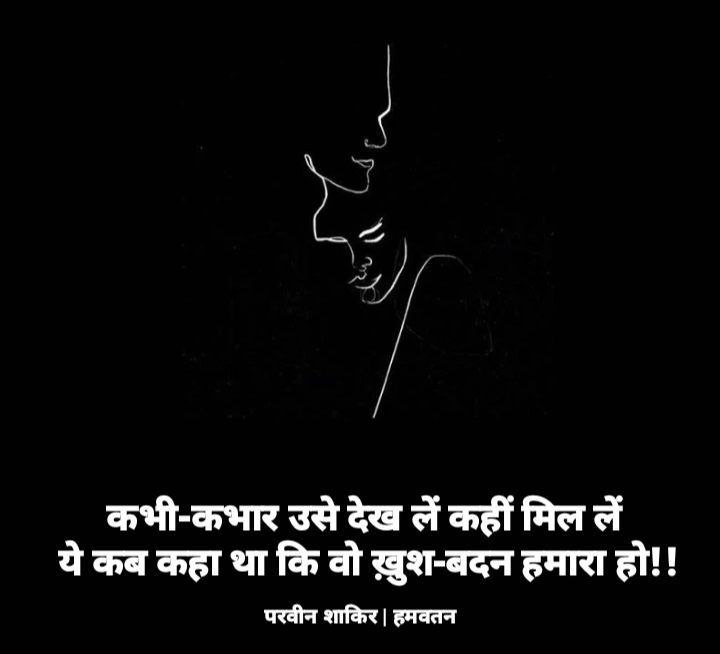 कभी-कभार उसे देख लें कहीं मिल लें, 
ये कब कहा था कि वो ख़ुश-बदन हमारा हो !

~ परवीन शाकिर
#parveenshakir