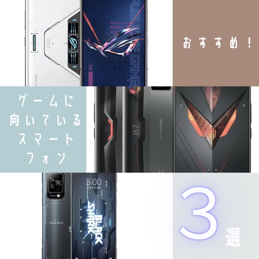 SETO1_0_0's tweet photo. スマホゲームに最適!おすすめのゲーミングスマホ3選!!!
#春から大学生 #大学生と繋がりたい #大学生 #ゲーミングスマホ #スマートフォン #スマホ #ASUSROGPhone6
#NubiaRedMagic7Pro #BlackShark5Pro #おすすめ #男の子 #女の子 #男子 #女子 #かっこいい #かわいい #すき #フォロバ100 https://t.co/bdZ2LQxTH9