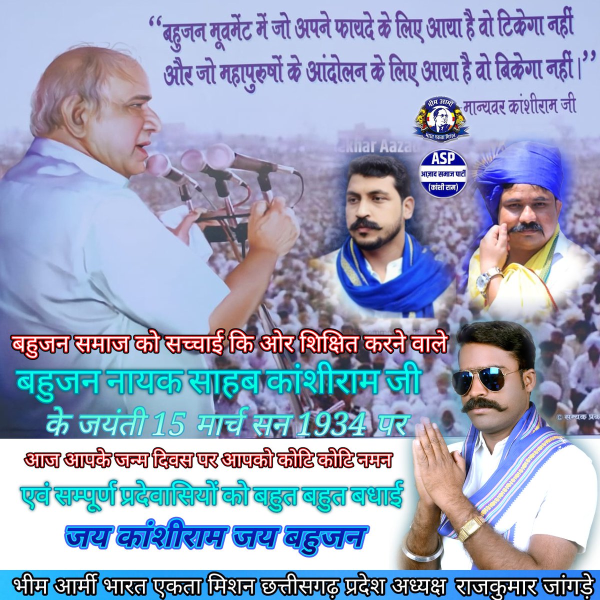 बहुजन महापुरुषों का इतिहास बताने एवं बहुजनों के साथ हो रहे शोषण अन्याय अत्याचार के खिलाफ लड़ाई लड़ना सिखाने वाले के साथ राजनितिक चले ना चले लेकिन सामाजिक उत्पीड़न व संविधानिक अधिकारों के छीने जाने पर सड़क पर उत्तर कर लड़ाई लड़ना सीखाने वाले
<a href="/BhimArmyChief/">Chandra Shekhar Aazad</a>
<a href="/VinayRatanSingh/">Vinay Ratan Singh</a>
