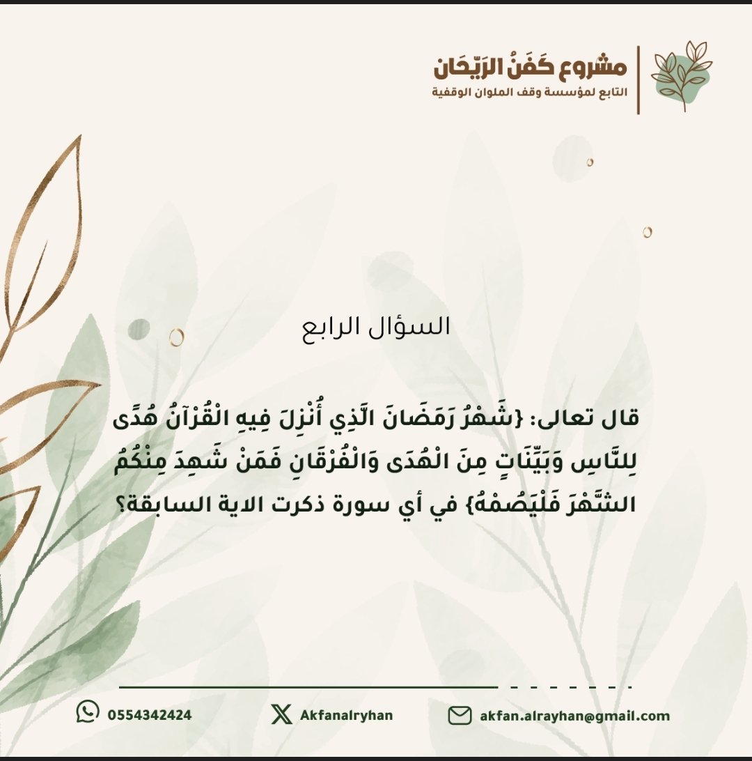 AkfanAlryhan's tweet photo. بسم الله نبدأ
سؤال اليوم الرابع من رمضان

شروط المسابقة:-
- متابعة حساب مشروع كفن الريحان. 
- رتويت للسؤال.
- الاجابة في هاشتاق ⁧#مسابقة_كفن_الريحان 

بالتوفيق للجميع.

السحب يومياً الساعة ٨:٠٠ مساءً. https://t.co/oRvMoVwQ04