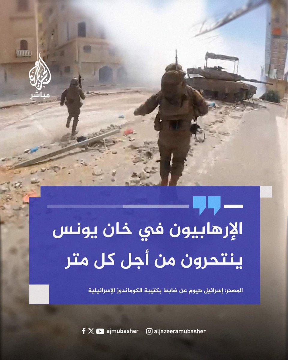DrMahmoudSalemE's tweet photo. ماذا حدث في مدينة حمد غرب خانيونس؟!
🔴 حاول الصهاينة اختيار مكان في الجنوب ويشرف على خانيونس. 
👈 ليكون مقر قيادة ومعسكر للجيش الصهيوني. 
فكانت مدينة حمد مكانا مناسبا لذلك... 
وعلى مدار اكثر من اسبوع بدأت التحضيرات لذلك. 

🔴 لكن مع هذه التحضيرات وفي تلك الفترة كانت هناك عيون لا تنام تراقب كل شئ في صمت... ناقلة لكل ما في ذلك المشهد لقيادات المقاومة... والذين بدورهم نقلوا المشهد والاوامر لقيادات الأركان والعقد القتالية لوضع الخطط.

والجديد أن القسام قام بالاتصال بقيادات سرايا القدس وبعض فصائل المقاومة والتنسيق معهم لأهمية وخطورة بناء قاعدة عسكرية قوية في مدينة حمد "او السعي لذلك" في هذا الوقت.
وكانت الأوامر ان يتم استخدام قوات النخبة في هذه الفصائل للعملية الواسعة المرتقبة. 

وبعد وضع الخطط الميدانية المناسبة... 
🔥 قامت فصائل المقاومة بعمل عملية كر واسعة وصفها عسكريون صهاينة بأنها الاعنف والاشد والاقوى منذ بداية الحرب. 
🔴 هاجمت فصائل المقاومة بكل قوة 👈 الصهاينة في مدينة حمد وقتلت في اليوم الأول ما لا يقل عن 25 صهيوني منهم 15 صهيوني في كمينين منفصلين بتفجير شقق تحصنوا فيها... وإصابة اكثر من 40 صهيوني بعضهم حالته خطيرة.

وفي اليوم الثاني استمر الهجوم وازدادت خسائر العدو.

🔴 وأقرّ قائد لواء الكوماندوز عومر كوهين، في تصريحات لصحيفة "هآرتس" العبرية، الأربعاء، بأن قواته تخوض في مدينة حمد بالقرب من خانيونس، جنوبيّ غزة
👈 "معارك وقتالاً لم تشهده في أيّ مكان آخر في القطاع منذ بداية الحرب وحتى الآن". 

مشيراً إلى أنّ "الحيّ مليء بالمقاتلين الفلسطينيين والعتاد القتالي الأكثر تقدماً، بما في ذلك المتفجرات عالية المستوى، وأنّ حماس لديها قدرات أكبر لإدارة القوات في هذه المنطقة".

🔴 من جانبه، قال المقدّم "ع"، قائد وحدة "إيغوز"، التابعة للواء "غولاني":
👈 "عندما تدخل إلى ضاحية حمد تدرك حقاً أنّ هذا عشّ دبابير". 
👈 ان الإرهابيين "يقصد المقاومة" يستبسلون في سبيل كل متر من الارض. 

🔴 ومع استمرار الخسائر الكبيرة في صفوف الصهاينة... صدر القرار بالانسحاب وفشلت خطة بناء قاعدة عسكرية متقدمة للصهاينة فشلا ذريعا. 

ثم انسحبت قوات النخبة
👈 لمواقعها وعقدها القتالية.
هذا ما حدث في مدينة حمد خلال الأيام الماضية. 

الله أكبر الله أكبر الله أكبر 
الله أكبر الله أكبر ولله الحمد 

اللهم نصرك الذي وعدت 
  🤲 اللهم آمين 🤲
#فلسطين #غزه_تقاوم #غزه_تقاوم_وستنتصر #غزة_العزة #حماس_تمثل_أمة_الإسلام #غزة_بلافطور_ولاسحور #خانيونس