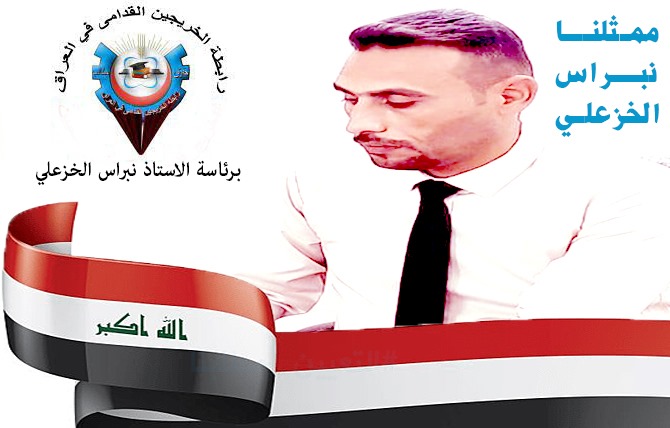 سنوات ننتظر فرصة التعيين اعمارنا حرجة تجاوزت الثلاثين سنة وأكثر نأمل ان نكون ضمن مشروع الانجازات 
#جاهزون
#الخريج_القديم_احق_بالتعيين
#محمدنا_طوفان_الانجاز
تنسيقية بغداد 📌 
📌 رابطة الخريجين القدامى في العراق 🇮🇶 برئاسة الأستاذ نبراس الخزعلي
4083