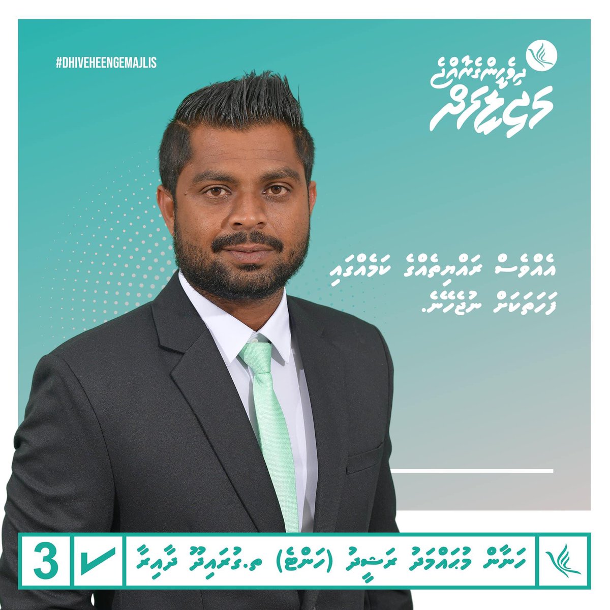 ދާއިރާ ރައްޔިތުންނަށް އަޅުގަނޑު ދޭނެ ޔަޤީން ކަމަކީ ތިޔަ ރައްޔިތުންގެ އެއްވެސް ކަމެއްގައި އަޅުގަނޑު ފަހަތައް ނުޖެހޭނެކަން. ✅3️⃣

#Hante2024 #CandidateNo03 #DhiveheengeRaajje #DhiveheengeMajilis