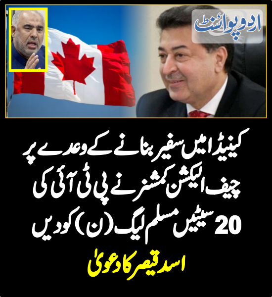 خبر کی مزید تفصیل جانئیے
urdupoint.com/n/3949751

 <a href="/ECP_Pakistan/">Election Commission of Pakistan (OFFICIAL)🇵🇰</a>    #Election2024pakistan    <a href="/PTIofficial/">PTI</a>  <a href="/ImranKhanPTI/">Imran Khan</a>   <a href="/AsadQaiserPTI/">Asad Qaiser</a> #Canada #Ambassador <a href="/CMShehbaz/">Shehbaz Sharif</a>   <a href="/pmln_org/">PMLN</a>