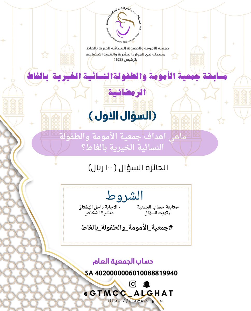 مسابقة جمعية الأمومة والطفولة النسائية الخيرية بالغاط
السؤال الأول : 
ماهي أهداف جمعية الأمومة والطفولة النسائية الخيرية بالغاط ؟
كن احد الفائزين 🌿
طبق الشروط وفالك الفوز معنا ✨
#جمعية_الأمومة_والطفولة_بالغاط⁩ ⁧ #مسابقة⁩ ⁧ #مسابقات⁩ ⁧ #مسابقة_رمضانية⁩ ⁧ #رمضان ⁩