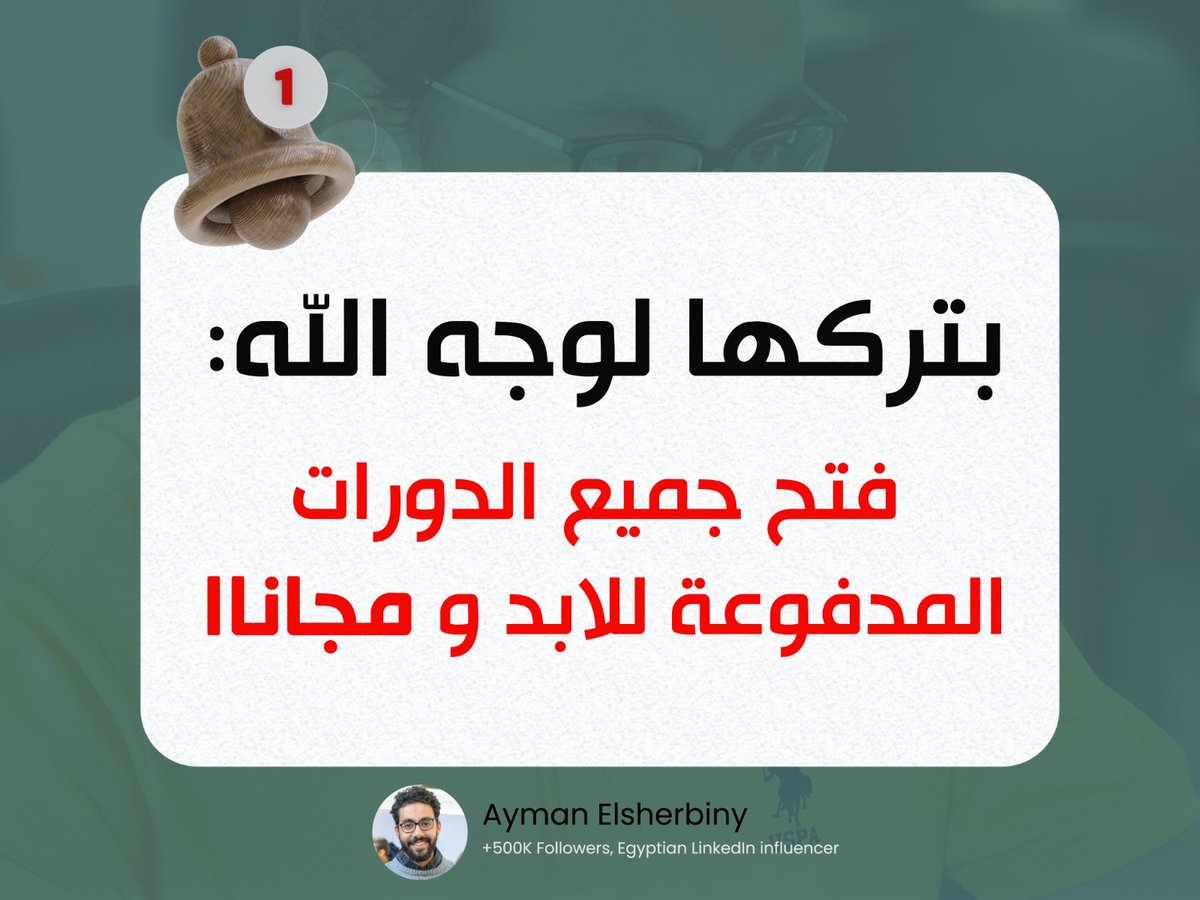 AymanSTJ's tweet photo. بتركها لوجه الله :

تم فتح جميع الدورات المدفوعة للابد ,, و التذكير بالدورات المجانية الأكثر اهتماما

بالتغريدة : https://t.co/Iwla3Ripe3