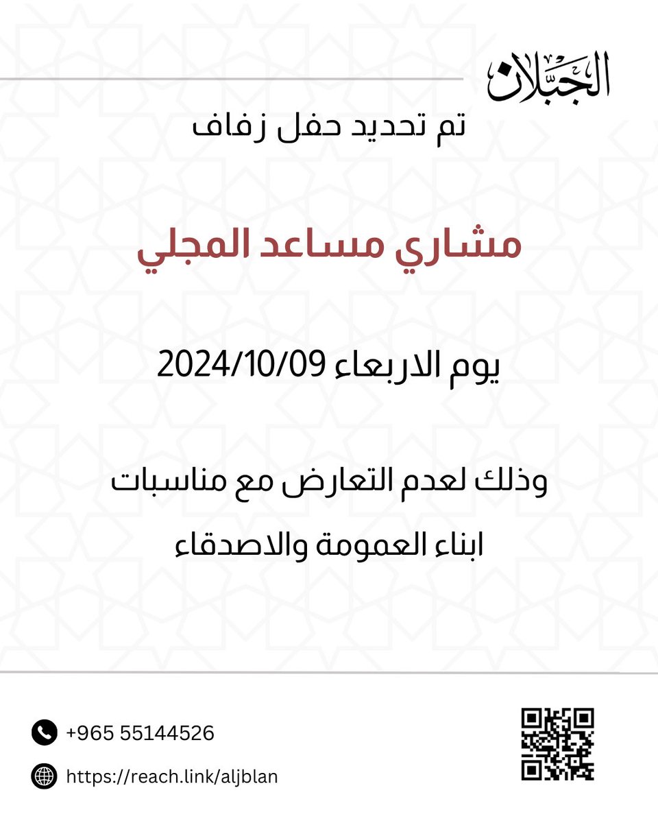 aljblan's tweet photo. تم تحديد حفل زفاف ابن العم :
مشاري مساعد المجلي
الاربعاء 2024/10/09 م
وذلك لعدم التعارض مع مناسبات
ابناء العمومة والاصدقاء https://t.co/C4XGlmI1JB