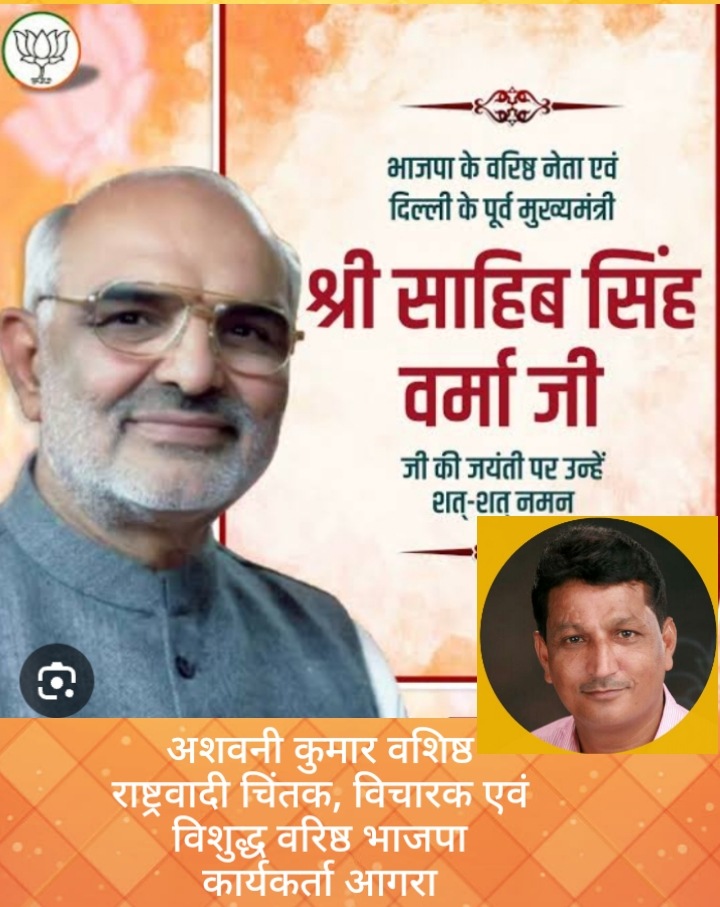 akvashishth2011's tweet photo. भाजपा के वरिष्ठ नेता एवं दिल्ली के मुख्यमंत्री रहे स्व.साहिब सिंह वर्मा जी के जन्मदिवस पर उन्हें विनम्र नमन https://t.co/9djkbtaYpf