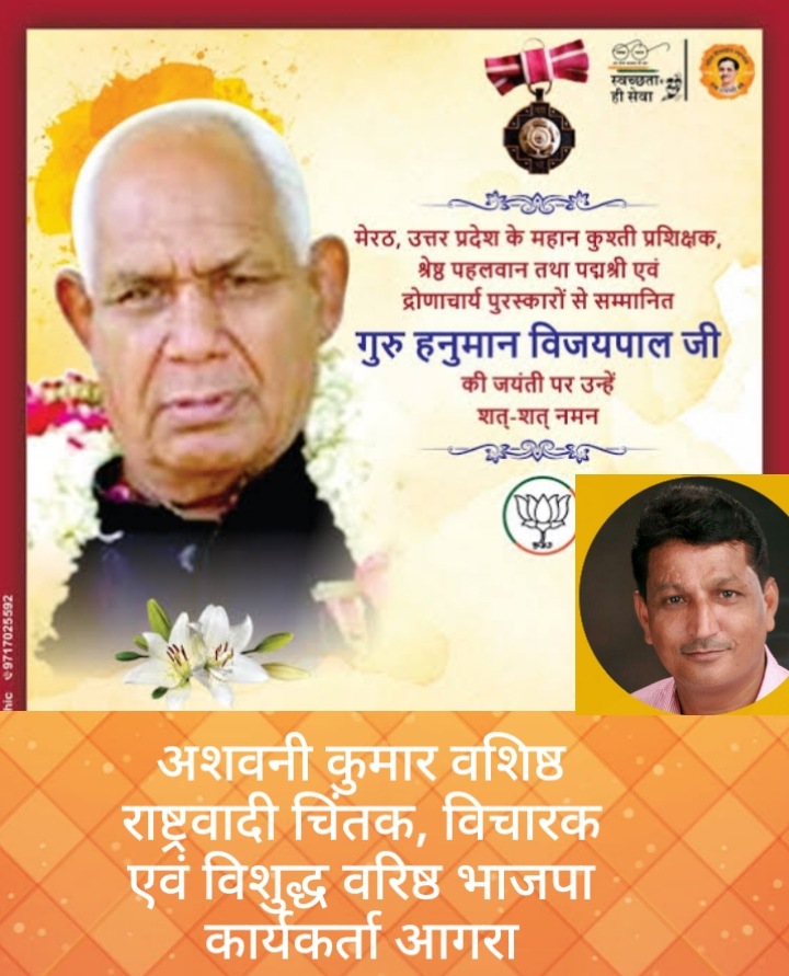 akvashishth2011's tweet photo. महान कुश्ती प्रशिक्षक पद्मश्री से सम्मानित एवं गुरु हनुमान के नाम से विख्यात स्व.विजयपाल यादव जी के जन्मदिवस पर उन्हें विनम्र नमन https://t.co/K9kCOxxCed